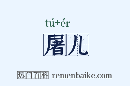 屠儿是什么意思的图片